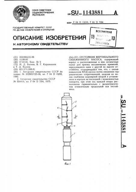 Отстойник вертикального скважинного насоса (патент 1143881)