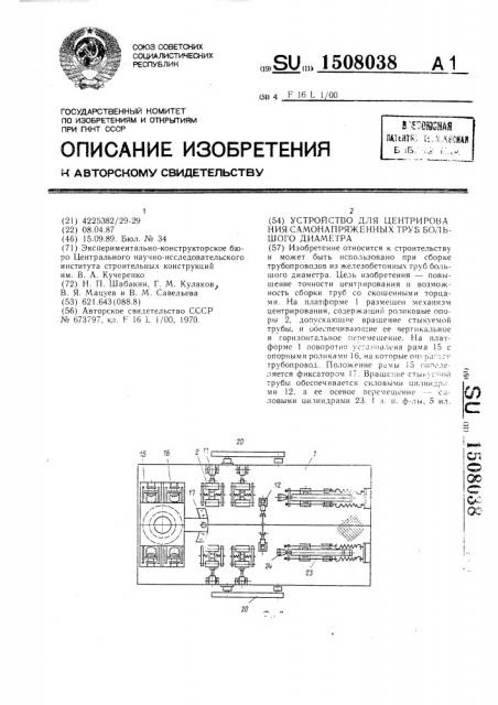 Устройство для центрирования самонапряженных труб большого диаметра (патент 1508038)