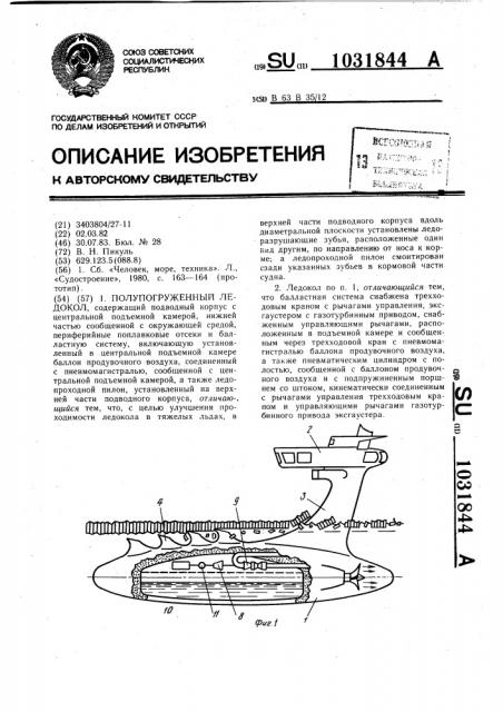 Полупогруженный ледокол (патент 1031844)