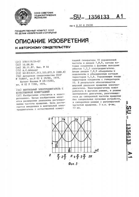 Вентильный электродвигатель с естественной коммутацией (патент 1356133)