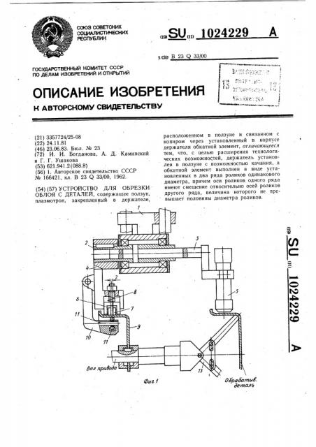 Устройство для обрезки облоя с деталей (патент 1024229)