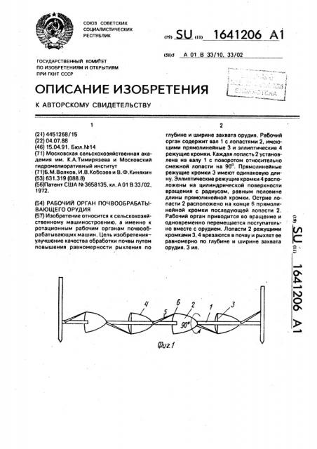 Рабочий орган почвообрабатывающего орудия (патент 1641206)