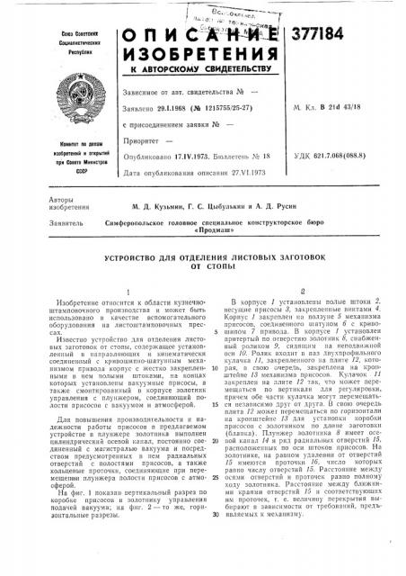 Устройство для отделения листовых заготовокот стопь[ (патент 377184)