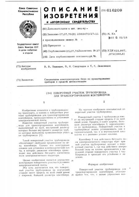 Поворотный участок трубопровода для транспортирования контейнеров (патент 616209)