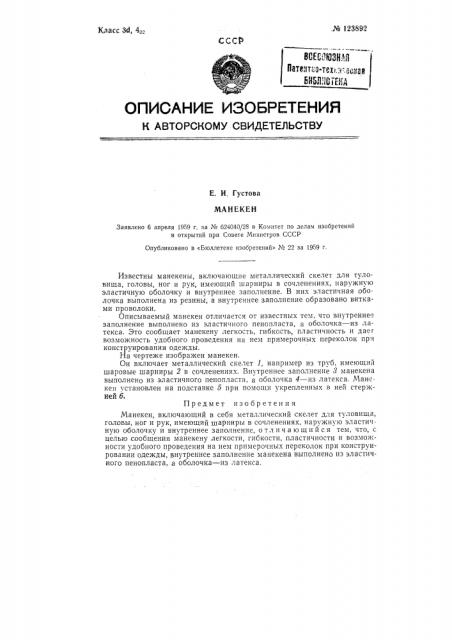 Манекен (патент 123892)