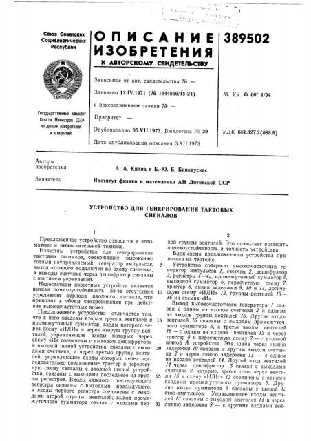 Устройство для генерирования тактовых сигналов (патент 389502)