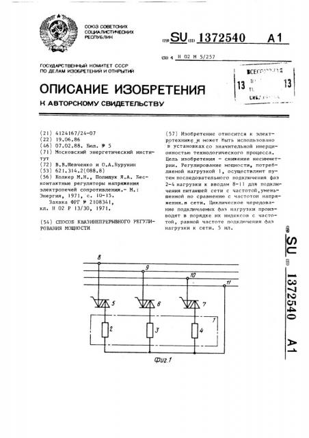 Способ квазинепрерывного регулирования мощности (патент 1372540)