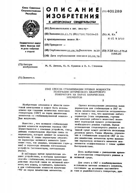 Способ стабилизации уровня мощности генерации оптического квантового генератора на парах химических элементов (патент 401289)