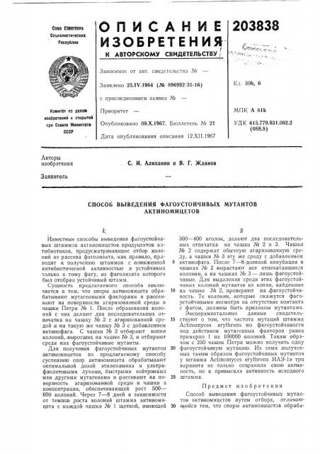 Способ выведения фагоустойчивых мутантов актиномицетов (патент 203838)