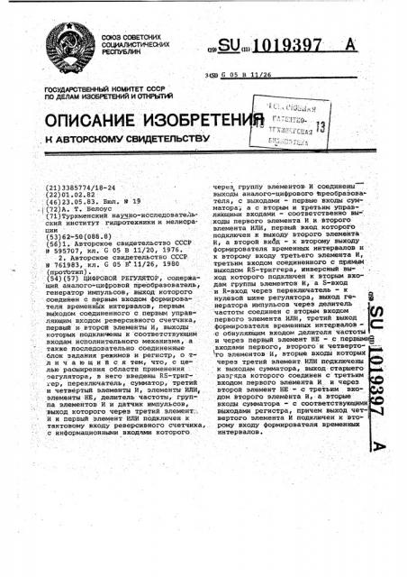 Цифровой регулятор (патент 1019397)