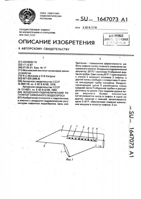 Воздушно-гидравлический регулятор сифонного водосброса (патент 1647073)