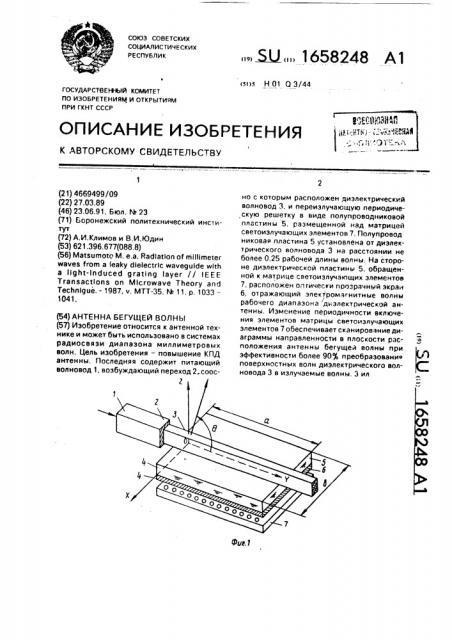 Антенна бегущей волны (патент 1658248)