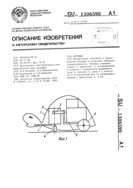 Игрушка (патент 1306590)
