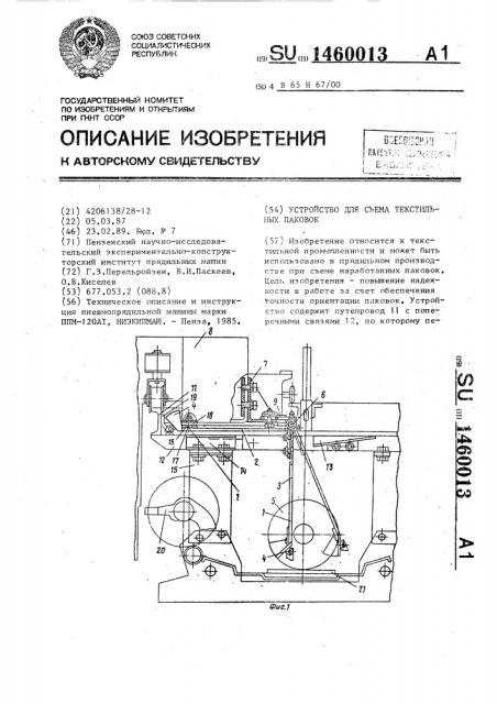 Устройство для съема текстильных паковок (патент 1460013)