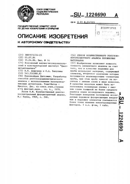 Способ количественного рентгенофлуоресцентного анализа порошковых материалов (патент 1224690)