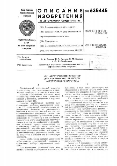 Акустический изолятор скважинных приборов акустического каротажа (патент 635445)