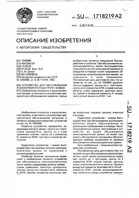 Устройство для обслуживания разноприоритетных групп заявок (патент 1718219)