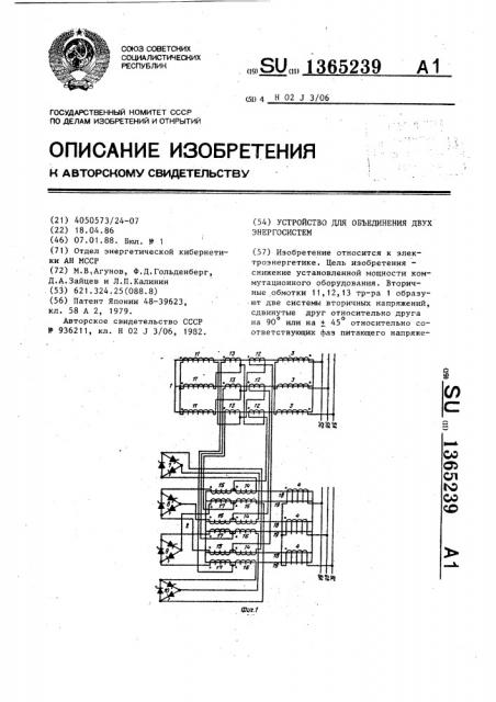 Устройство для объединения двух энергосистем (патент 1365239)