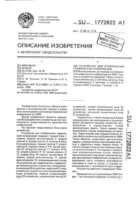 Устройство для отображения графической информации (патент 1772822)