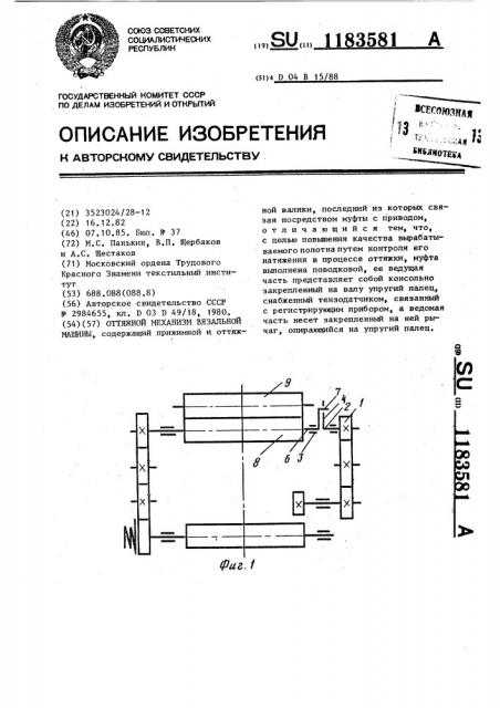 Оттяжной механизм вязальной машины (патент 1183581)