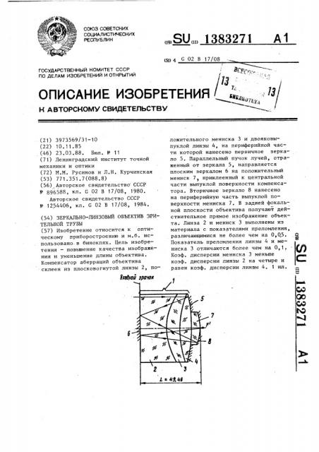 Зеркально-линзовый объектив зрительной трубы (патент 1383271)