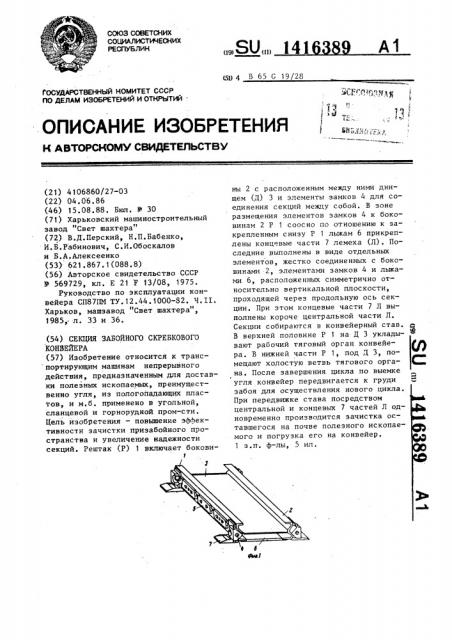 Секция забойного скребкового конвейера (патент 1416389)