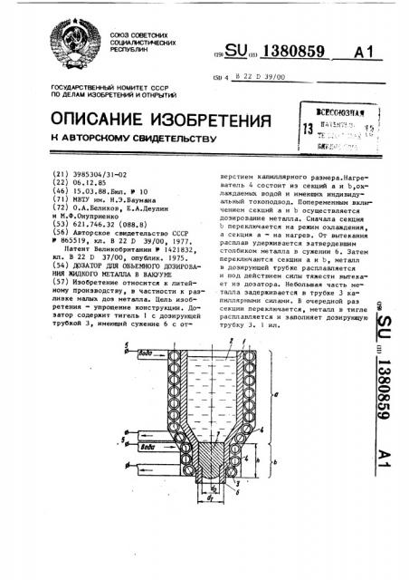 Дозатор для объемного дозирования жидкого металла в вакууме (патент 1380859)