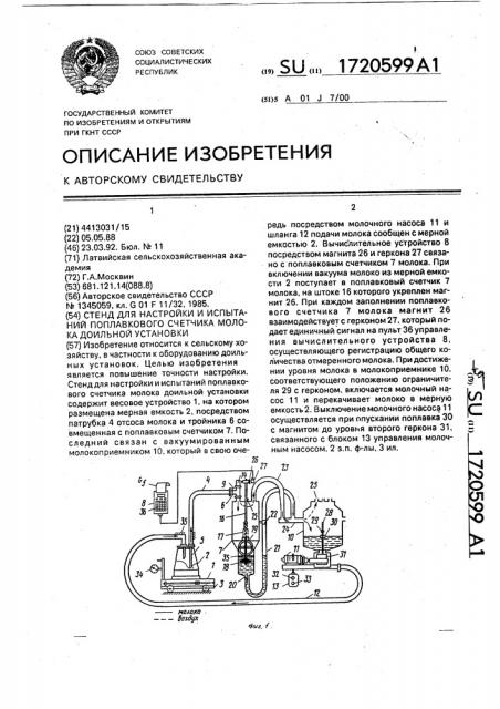 Стенд для настройки и испытаний поплавкового счетчика молока доильной установки (патент 1720599)