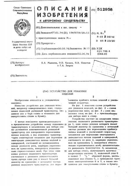 Устройство для упаковки изделий (патент 512958)