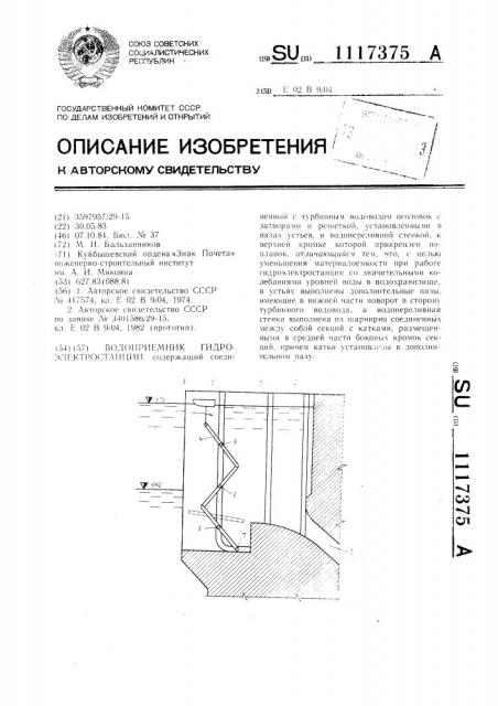 Водоприемник гидроэлектростанции (патент 1117375)