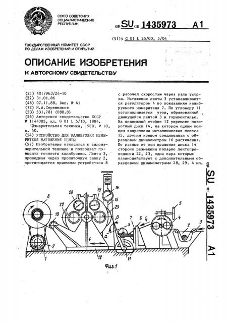 Устройство для калибровки измерителя натяжения ленты (патент 1435973)