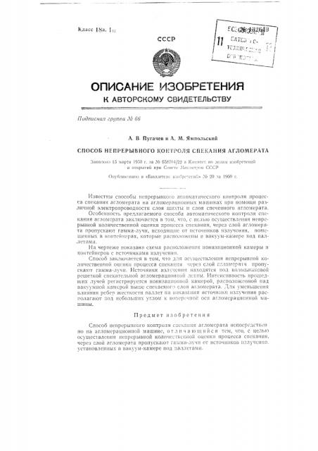 Способ непрерывного контроля спекания агломерата (патент 132649)