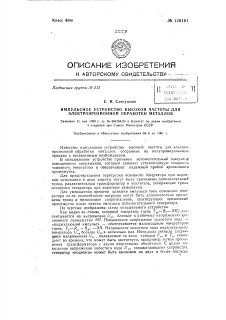 Импульсное устройство высокой частоты для электроэрозионной обработки металлов (патент 136161)