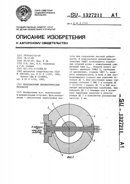 Коаксиальный диэлектрический резонатор (патент 1327211)