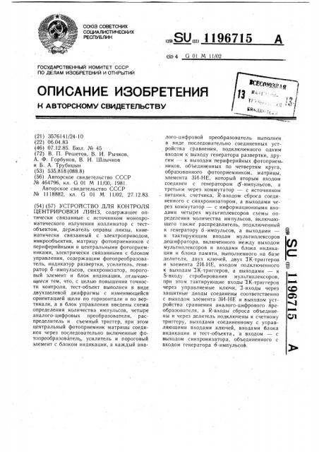 Устройство для контроля центрировки линз (патент 1196715)