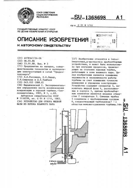 Устройство для отбора жидкой фазы из потока влажного пара (патент 1368698)