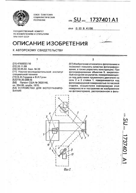 Устройство для фотографирования (патент 1737401)