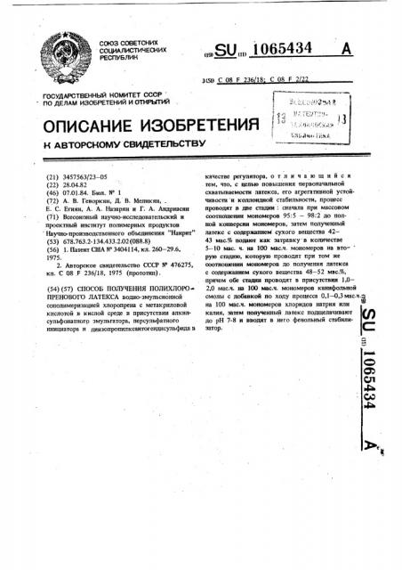 Способ получения полихлоропренового латекса (патент 1065434)