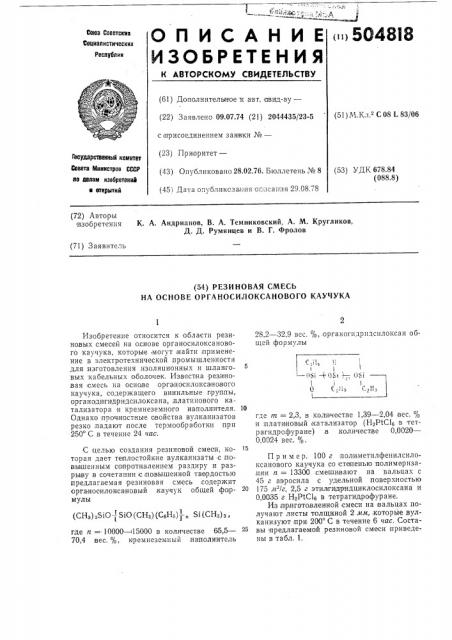 Резиновая смесь на основе органосилоксанового каучука (патент 504818)