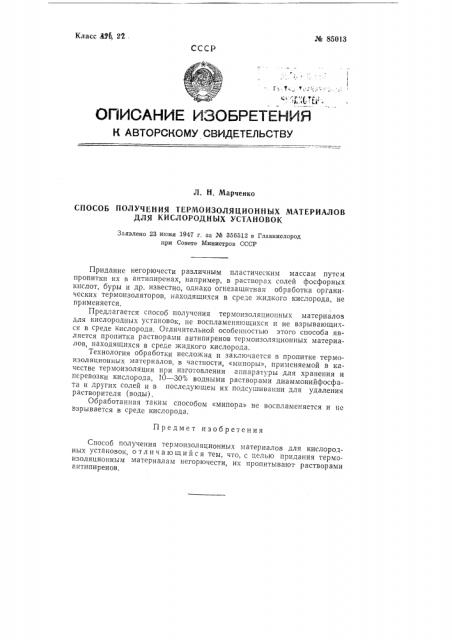 Способ получения термоизоляционных материалов для кислородных установок (патент 85013)