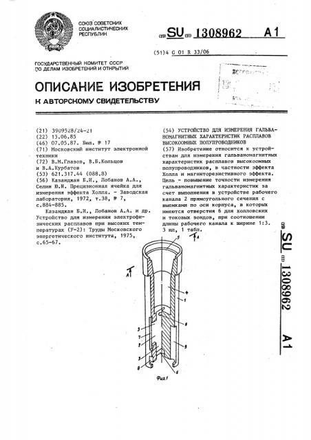 Устройство для измерения гальваномагнитных характеристик расплавов высокоомных полупроводников (патент 1308962)