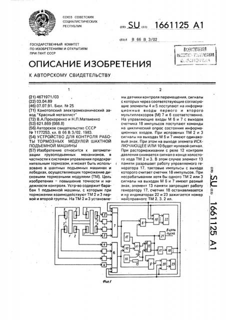 Устройство для контроля работы тормозных модулей шахтной подъемной машины (патент 1661125)