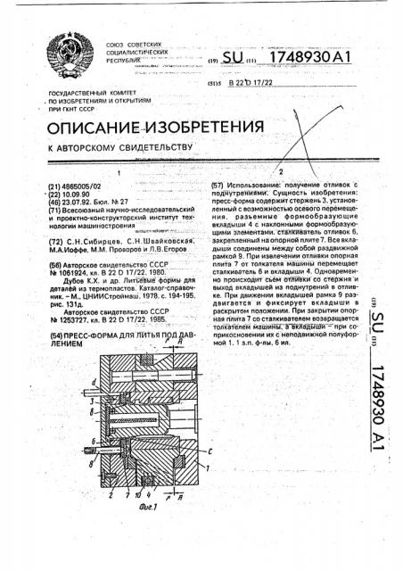 Пресс-форма для литья под давлением (патент 1748930)