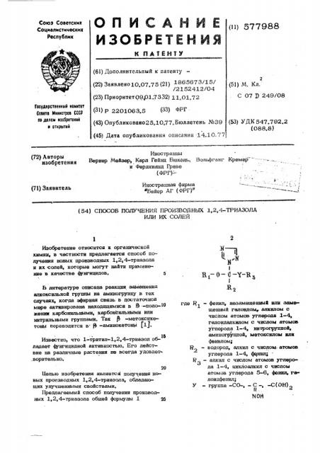 Способ получения производных 1,2,4-триазола или их солей (патент 577988)