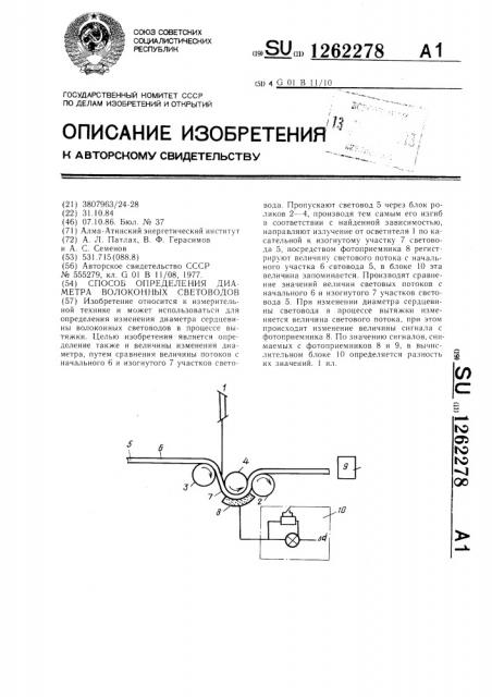 Способ определения диаметра волоконных световодов (патент 1262278)