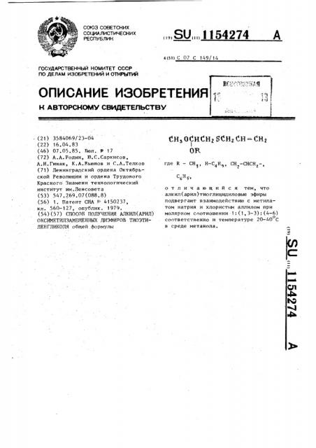 Способ получения алкил(арил)оксиметилзамещенных диэфиров тиоэтиленгликоля (патент 1154274)