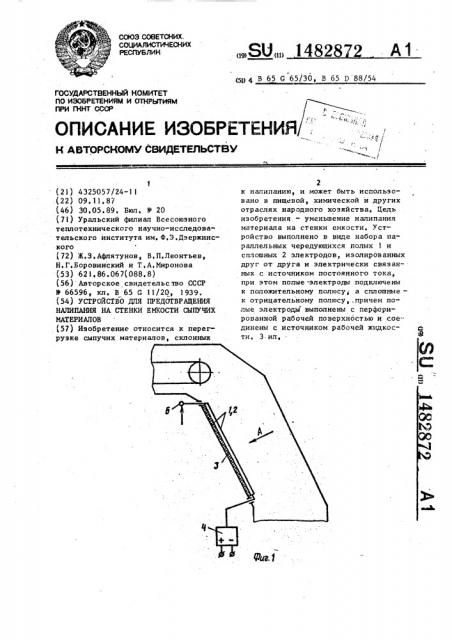 Устройство для предотвращения налипания на стенки емкости сыпучих материалов (патент 1482872)