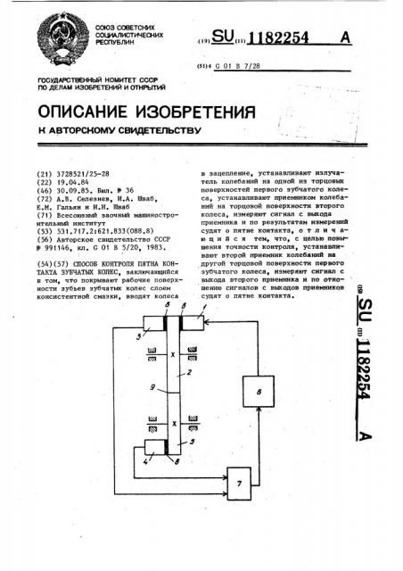 Способ контроля пятна контакта зубчатых колес (патент 1182254)