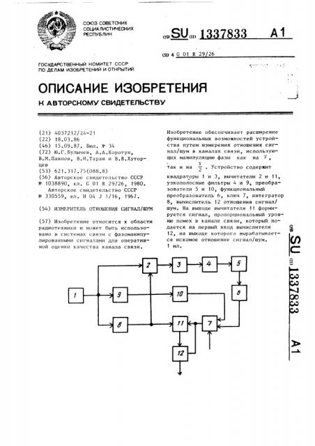 Измеритель отношения сигнал/шум (патент 1337833)