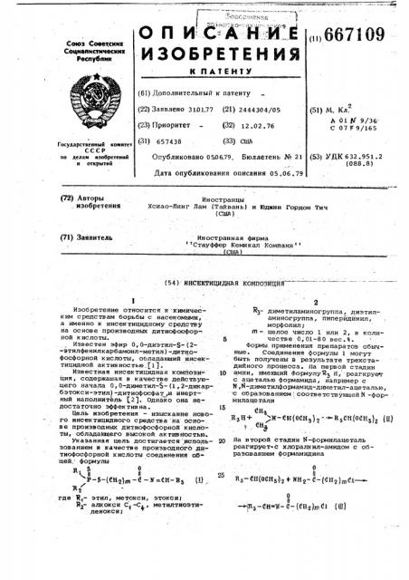 Инсектицидная композиция (патент 667109)